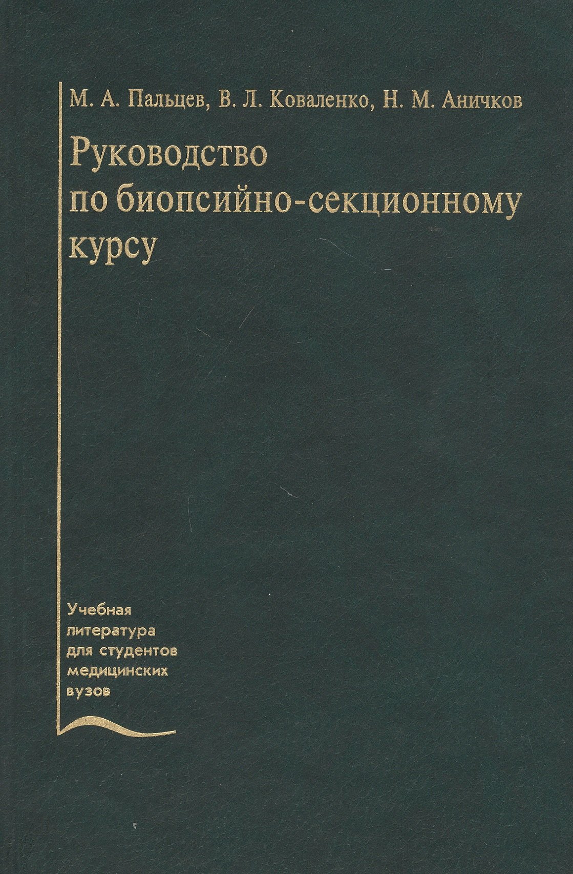 

Руководство по биопсийно-секционному курсу. Учебное пособие