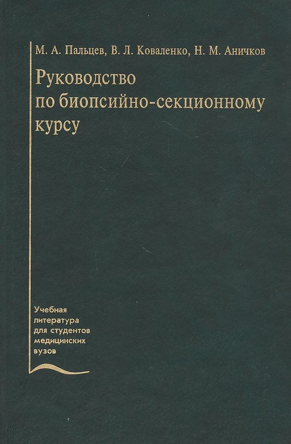 Книга Руководство по биопсийно-секционному курсу. Учебное пособие () — 1