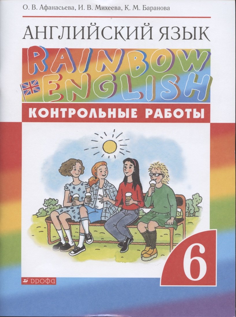 

Английский язык. 6 класс. Контрольные работы