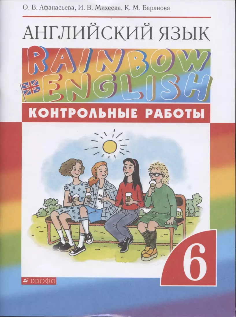 Английский язык. 6 класс. Контрольные работы (Ольга Афанасьева) - купить  книгу с доставкой в интернет-магазине «Читай-город». ISBN: 978-5-09-080882-8