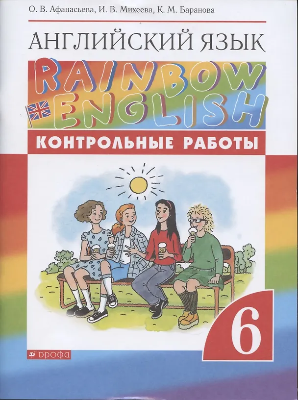Книга Английский язык. 6 класс. Контрольные работы (Ольга Афанасьева) — 1