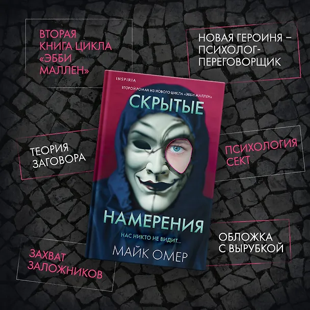 Книга Скрытые намерения (Майк Омер) — 9