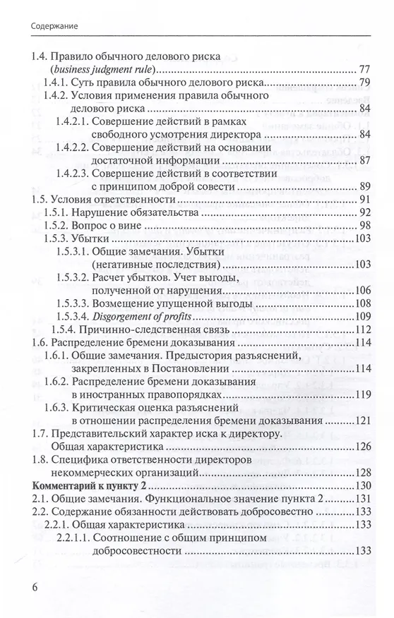 Книга Ответственность директора перед юридическим лицом. Научно-практический комментарий к постановлению Пленума ВАС РФ от 30.07.2013 № 62 «О некоторых вопросах возмещения убытков лицами, входящими в состав органов юридического лица» (Иван Чупрунов) — 5