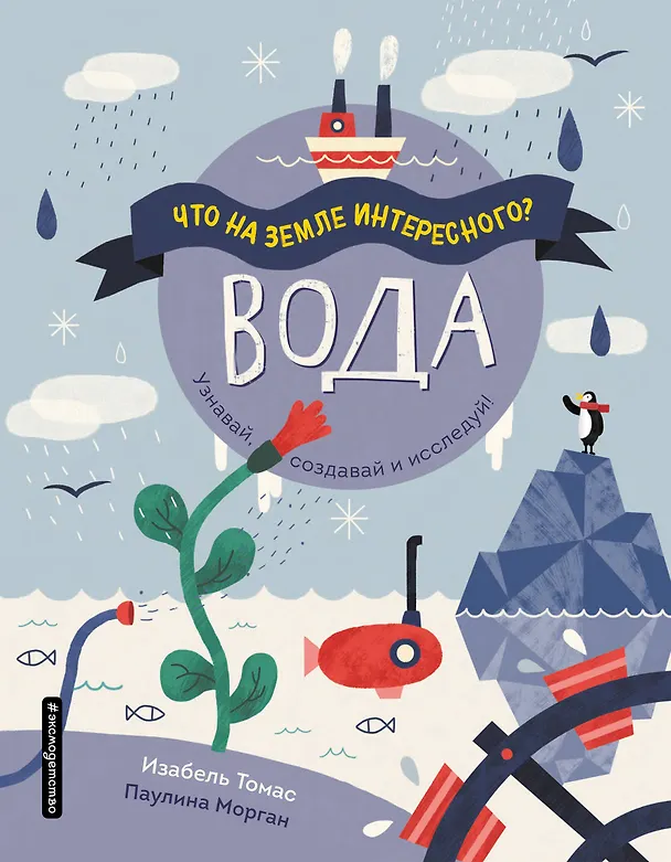 Книга Вода (Изабель Томас) — 1