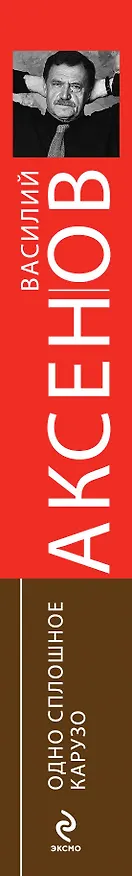 Книга Одно сплошное Карузо: сборник (Василий Аксёнов) — 3