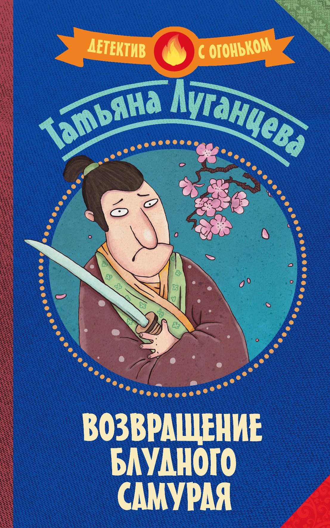 

Возвращение блудного самурая : сборник