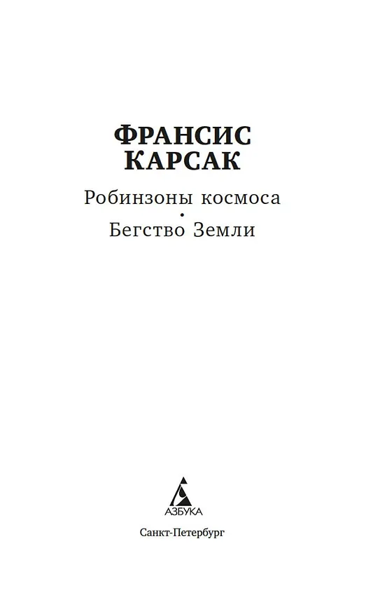 Книга Робинзоны космоса. Бегство Земли (Франсис Карсак) — 5