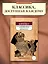 Жизнь и необычайные приключения солдата Ивана Чонкина. Кн.2. Лицо привлеченное — 2821070 — 3