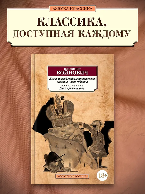Книга Жизнь и необычайные приключения солдата Ивана Чонкина. Кн.2. Лицо привлеченное (Владимир Войнович) — 3