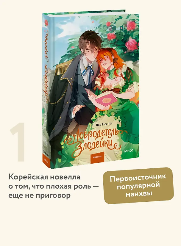 Книга Добродетель злодейки. Том 1 (Virtue Bestowed by the Villainess). Новелла (Hee Jin Bae) — 6