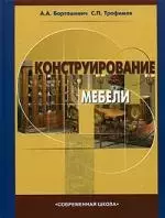 Конструирование мебели — 2072486 — 1