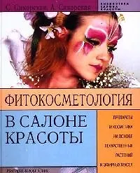 Фитокосметология в салоне красоты: Препараты и косметика на основе лекарственных растений и эфирных