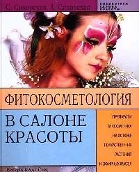 Книга Фитокосметология в салоне красоты: Препараты и косметика на основе лекарственных растений и эфирных (Светлана Сикорская) — 1