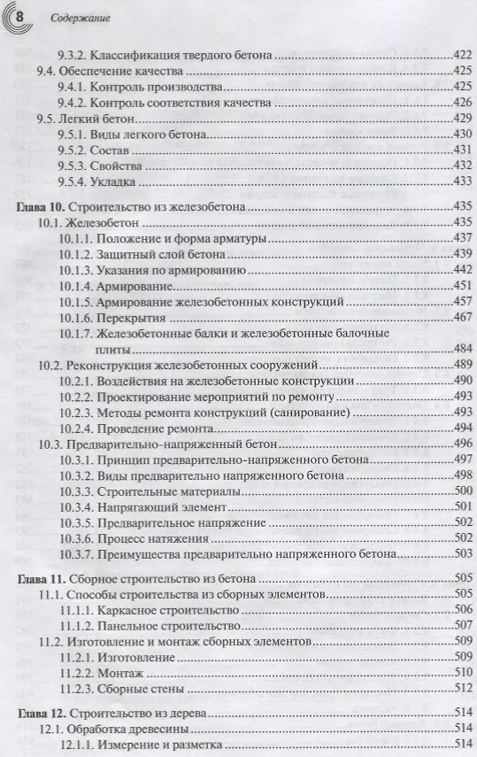 Книга Справочник строителя Строительная техника конструкции и технологии (3 изд.) (МС) Фрей () — 7