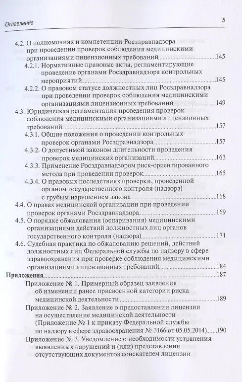 Книга Юридическая регламентация лицензирования медицинской деятельности: Проблемные вопросы правоприменения, судебная практика и типовые образцы документов (Михаил Старчиков) — 4