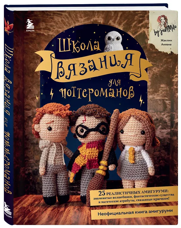 Книга Школа вязания для поттероманов. Неофициальная книга амигуруми (Жаклин Аннеке) — 4