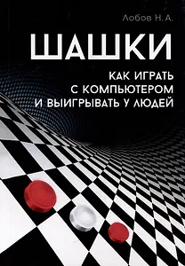 Шашки. Как играть с компьютером и выигрывать у людей
