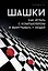 Шашки. Как играть с компьютером и выигрывать у людей — 2913172 — 1