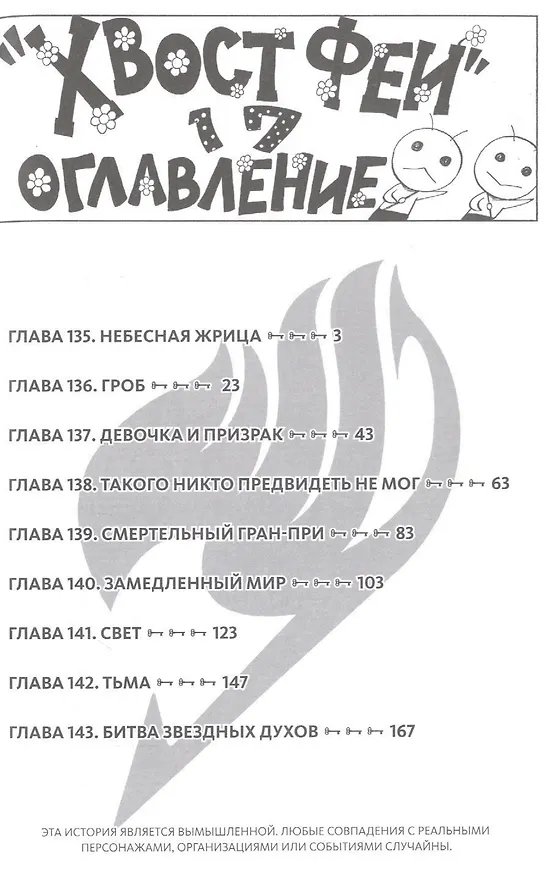 Хвост Феи. Том 17 (Fairy Tail / Сказка о Хвосте феи). Манга 2873839 — 2