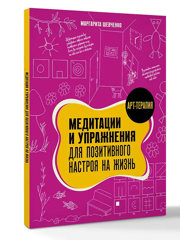 Книга Медитации и упражнения для позитивного настроя на жизнь (Маргарита Шевченко) — 4