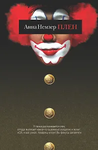 Сноб.Немзер Плен
