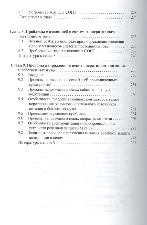 Книга Устройства электропитания релейной защиты: проблемы и решения (Владимир Гуревич) — 4
