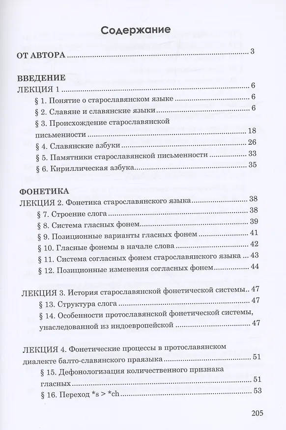 Книга Старославянский язык. Курс лекций. Учебное пособие (Александр Камчатнов) — 2