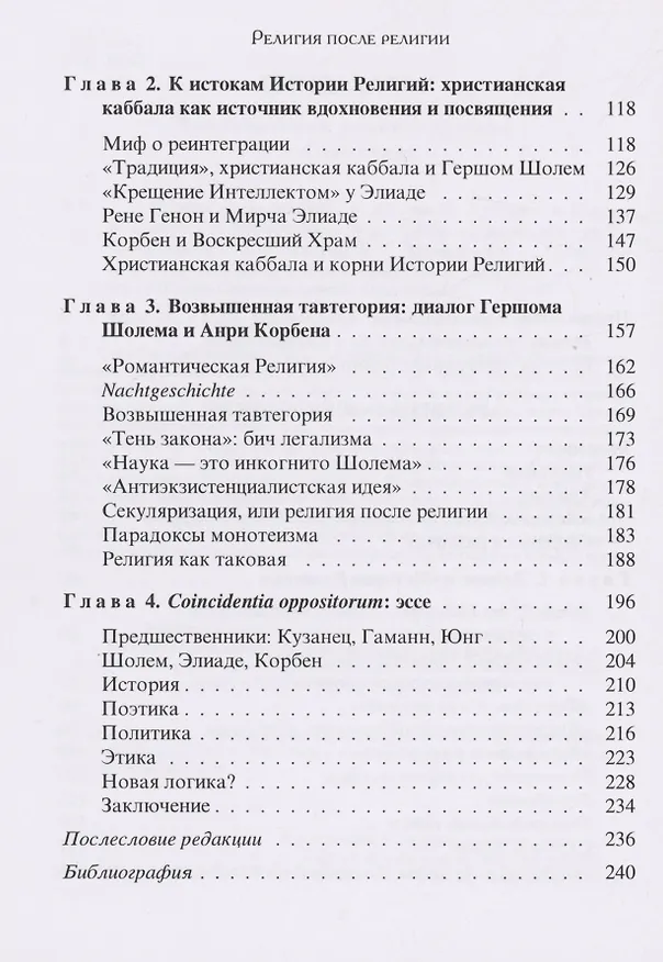 Книга Религия после религии (Стивен Вассерштром) — 3
