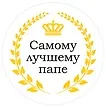 Шоколадная медаль Самому лучшему папе (70гр)
