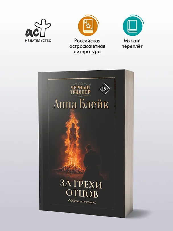 Книга За грехи отцов (Анна Блейк) — 5
