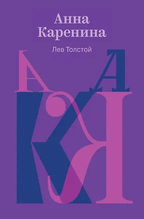Книга Анна Каренина (Лев Толстой)