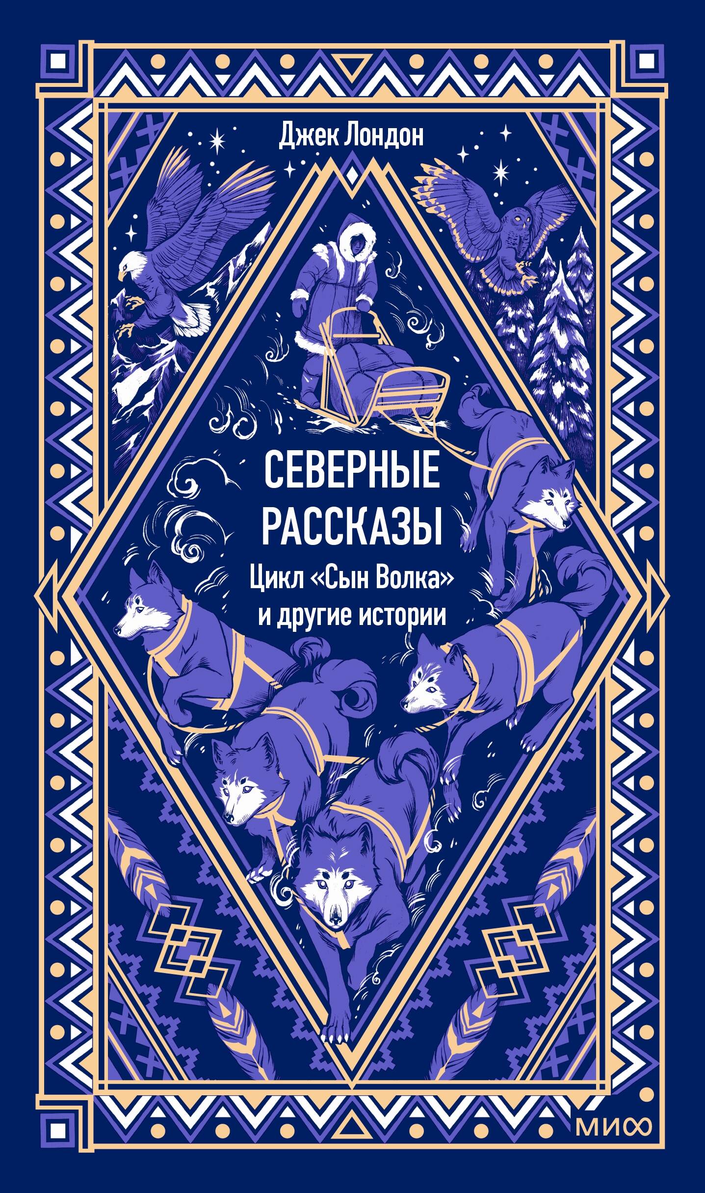 Северные рассказы. Цикл "Сын Волка" и другие истории. Вечные истории