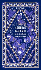 Северные рассказы. Цикл "Сын Волка" и другие истории. Вечные истории