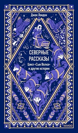 Книга Северные рассказы. Цикл "Сын Волка" и другие истории. Вечные истории (Джек Лондон)