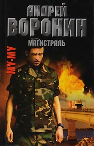 Му-Му. Магистраль