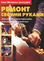 Ремонт своими руками. Деревянные конструкции, гипсокартон, отделка — 2157082 — 1