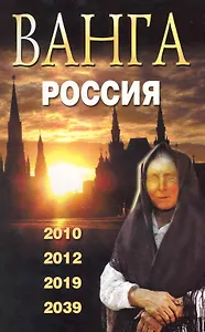 Ванга. Россия. 2010 2012 2019 2039