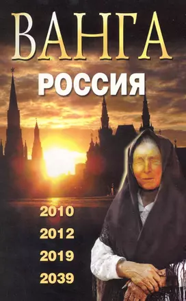 Ванга. Россия. 2010 2012 2019 2039 — 2222687 — 1