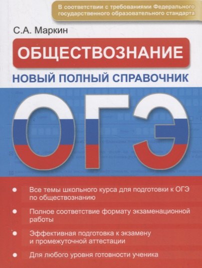 

Обществознание ОГЭ. Новый полный справочник