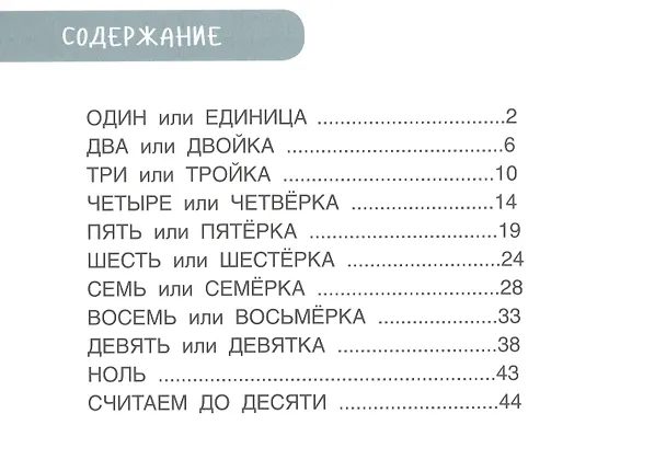 Книга Учимся писать цифры и считать. Тетрадь для активных занятий (Марьяна Безруких) — 6