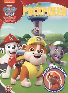 "Щенячий патруль". Волшебная раскраска