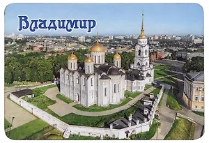 ГС Магнит Владимир Достопримечательности города вид 1 7,5см (хдф)