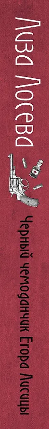Книга Черный чемоданчик Егора Лисицы (Лиза Лосева) — 3