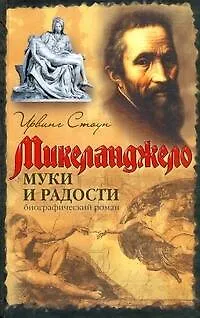 Книга Муки и радости : биографический роман о Микеланджело (Ирвинг Стоун)