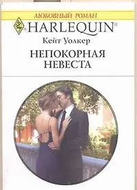 Непокорная невеста: Роман / (мягк) (Любовный роман 1903). Уолкер К. (АСТ)