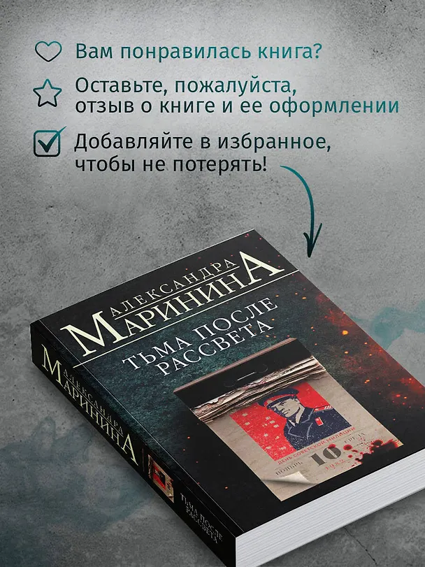 Книга Тьма после рассвета (Александра Маринина) — 9