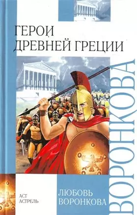 Герои Древней Греции : След огненной жизни, Мессенские войны, Герой Саламина — 2209690 — 1