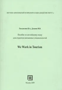 Пособие по английскому языку для студентов неязыковых  специальностей. We work in tourism.