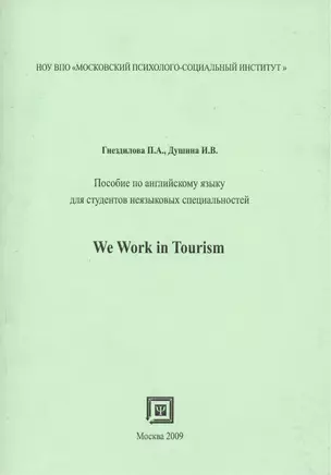 Пособие по английскому языку для студентов неязыковых  специальностей. We work in tourism. — 2374699 — 1