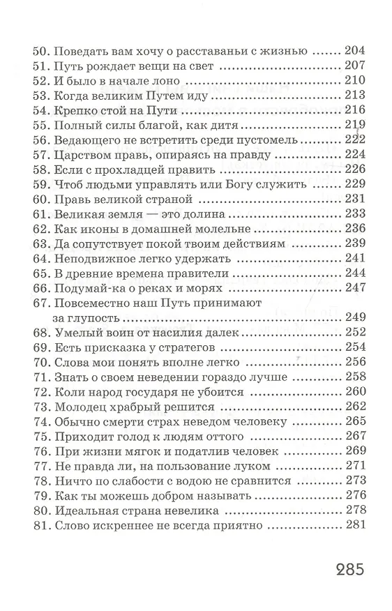 Книга Дао Дэ Цзин. Учение о Пути и Благой Силе с параллелями из Библии и Бхагавад Гиты (Лао-Цзы) — 4